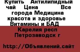 Купить : Антилипидный чай  › Цена ­ 1 230 - Все города Медицина, красота и здоровье » Витамины и БАД   . Карелия респ.,Петрозаводск г.